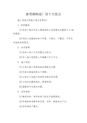 新型钢构造厂房十大优点.docx