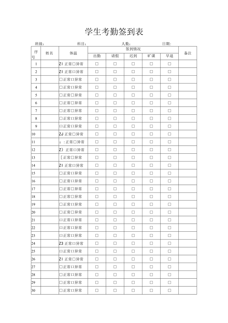 学生考勤签到表.docx_第1页