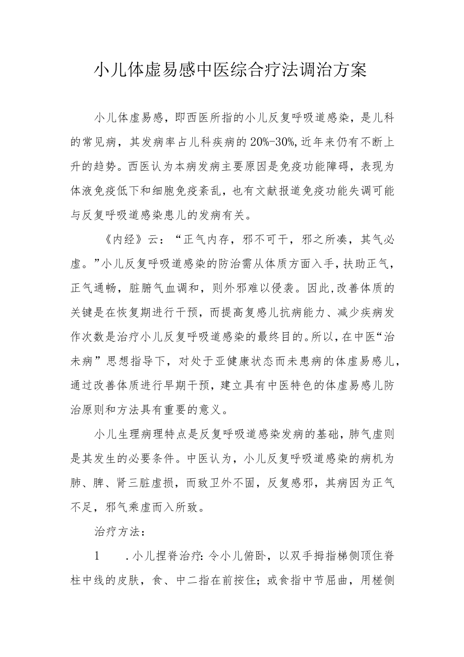 小儿体虚易感中医综合疗法调治方案1-3-16.docx_第1页