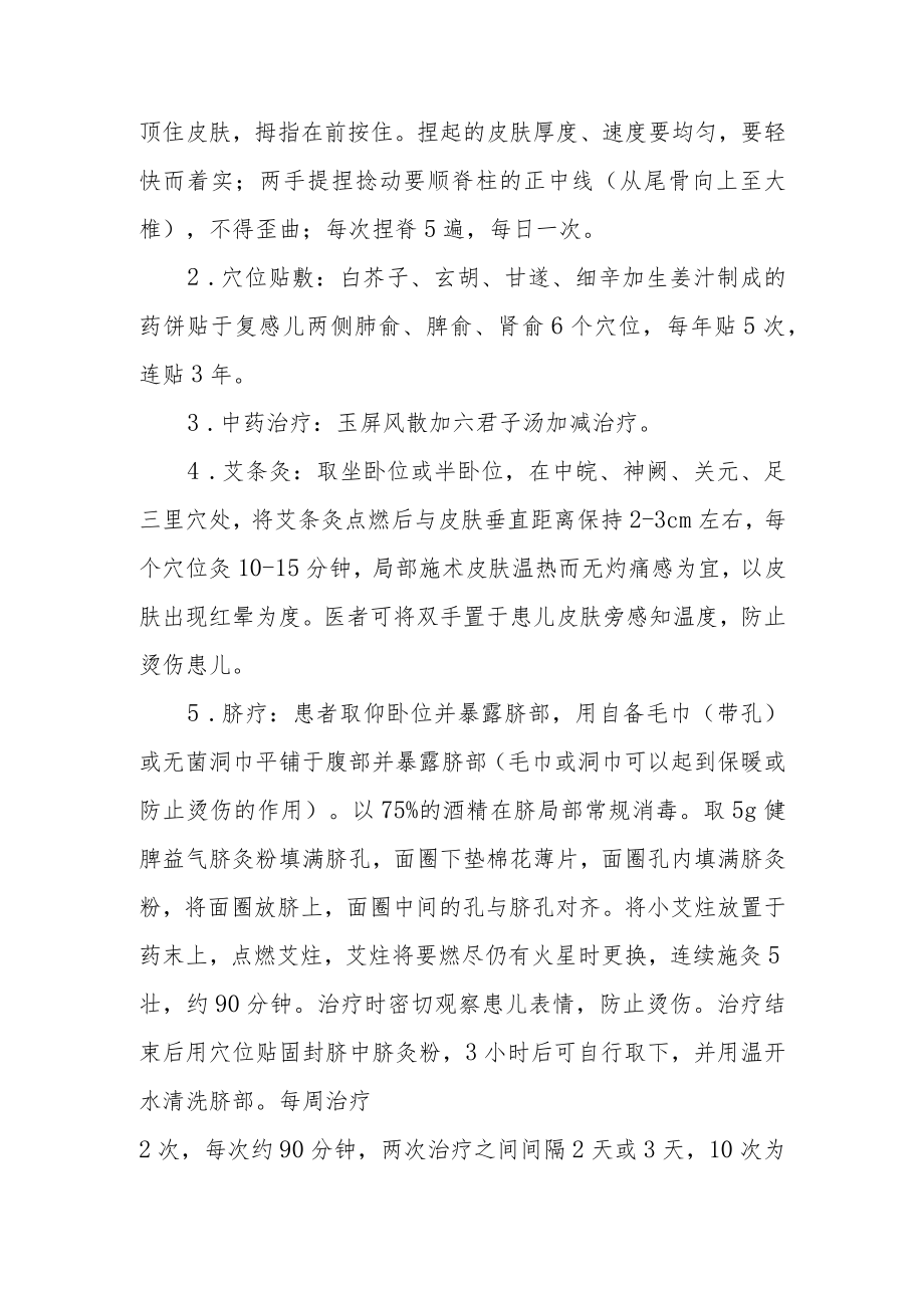 小儿体虚易感中医综合疗法调治方案1-3-16.docx_第2页