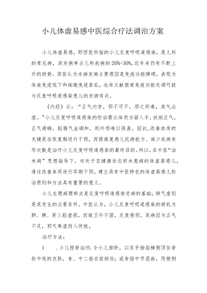 小儿体虚易感中医综合疗法调治方案1-3-16.docx