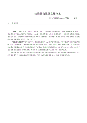 走进昆曲课题实施方案.docx