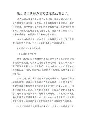 概念设计的剪力墙构造连梁处理建议.docx