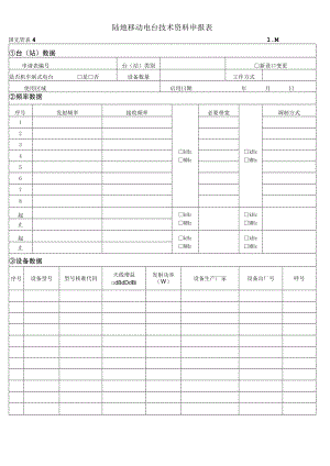 陆地移动电台技术资料申报表.docx