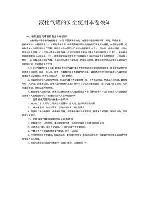 液化气罐安全使用注意事项.docx