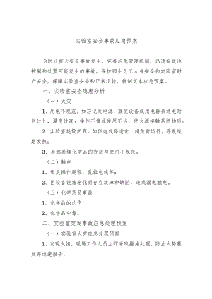实验室安全事故应急预案.docx