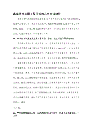 水库除险加固工程监理的几点合理建议.docx