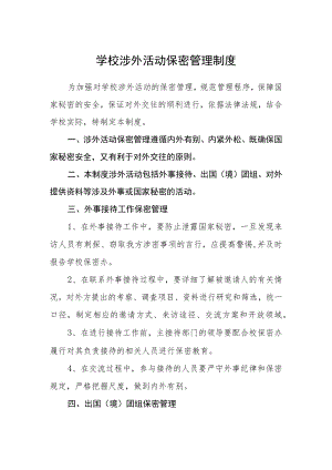 学校涉外活动保密管理制度.docx