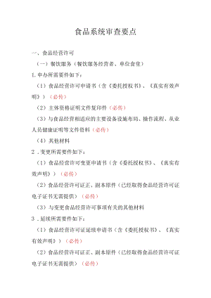 食品系统审查要点.docx