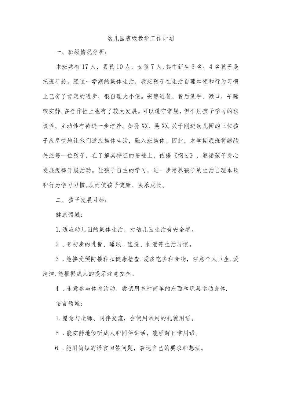幼儿园班级教学工作计划.docx_第1页