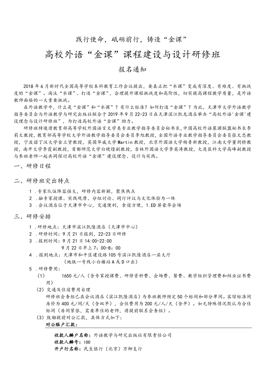 践行使命砥砺前行铸造“金课”高校外语“金课”课程建设与设计研修班.docx_第1页