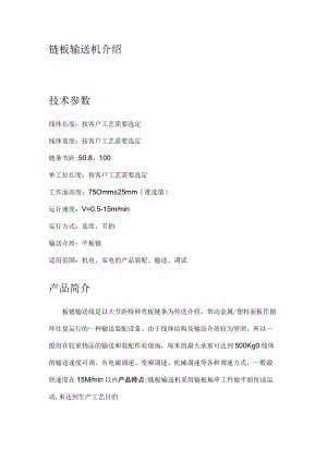 链板输送机介绍技术参数.docx