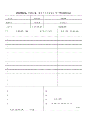 建筑裸母线、封闭母线、插接式母线安装分项工程质量验收表.docx