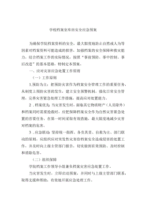学校档案室库房安全应急预案.docx