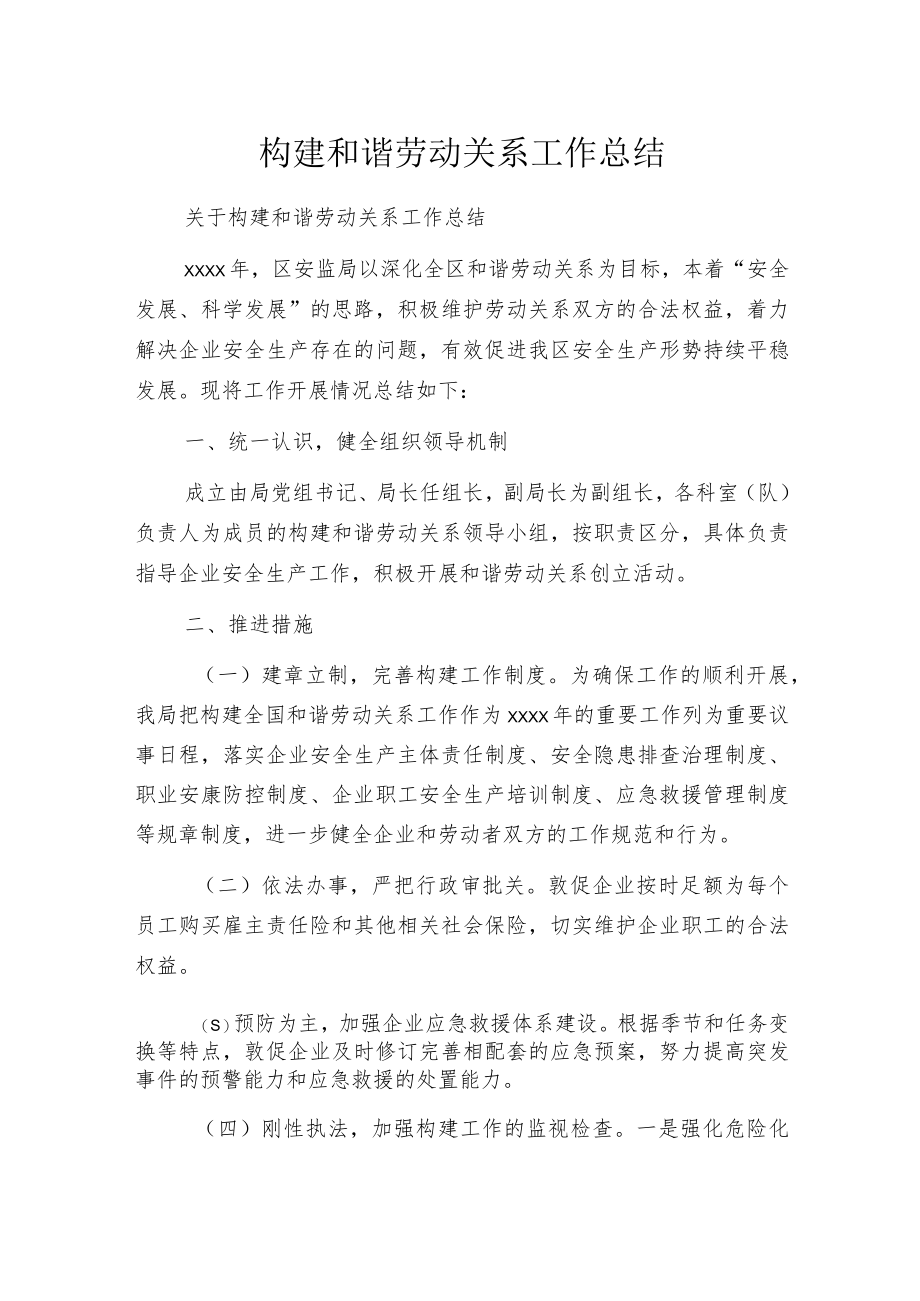 构建和谐劳动关系工作总结.docx_第1页