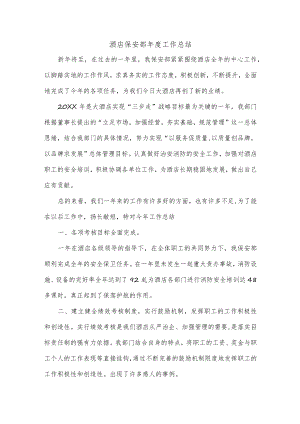 酒店保安部年度工作总结.docx