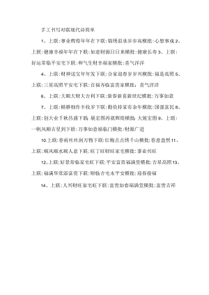 手工书写对联现代诗简单.docx