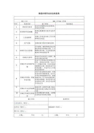 隧道衬砌作业安全检查表.docx
