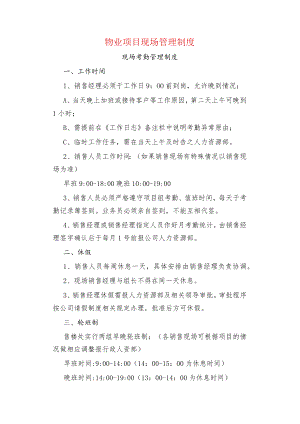物业项目现场管理制度.docx