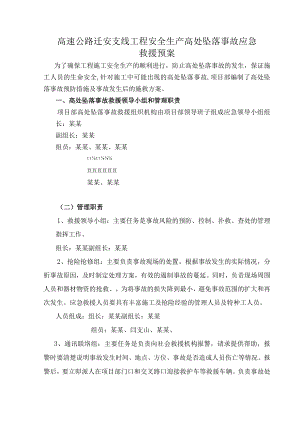 高速公路迁安支线工程安全生产高处坠落事故应急救援预案.docx