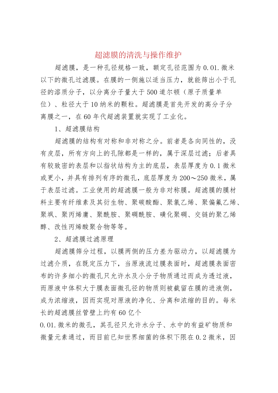 超滤膜的清洗与操作维护.docx_第1页