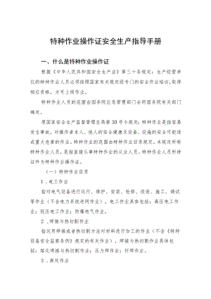 特种作业操作证安全生产指导手册.docx