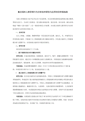 重点场所人群异常行为分析技术研究与应用项目申报指南.docx