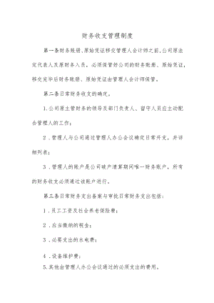 财务收支管理制度.docx
