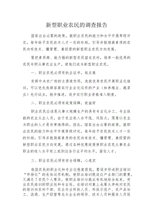 新型职业农民的调查报告.docx