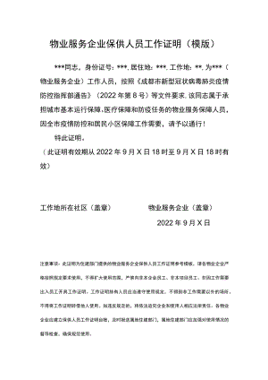 物业服务企业保供人员工作证明（模板）.docx
