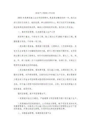 房地产工程部工作总结.docx