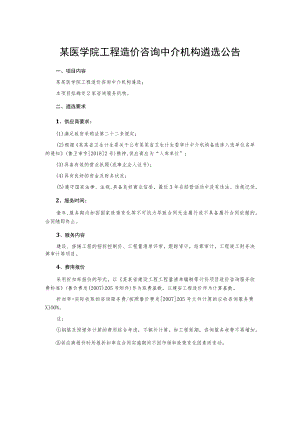 某医学院工程造价咨询中介机构遴选公告.docx