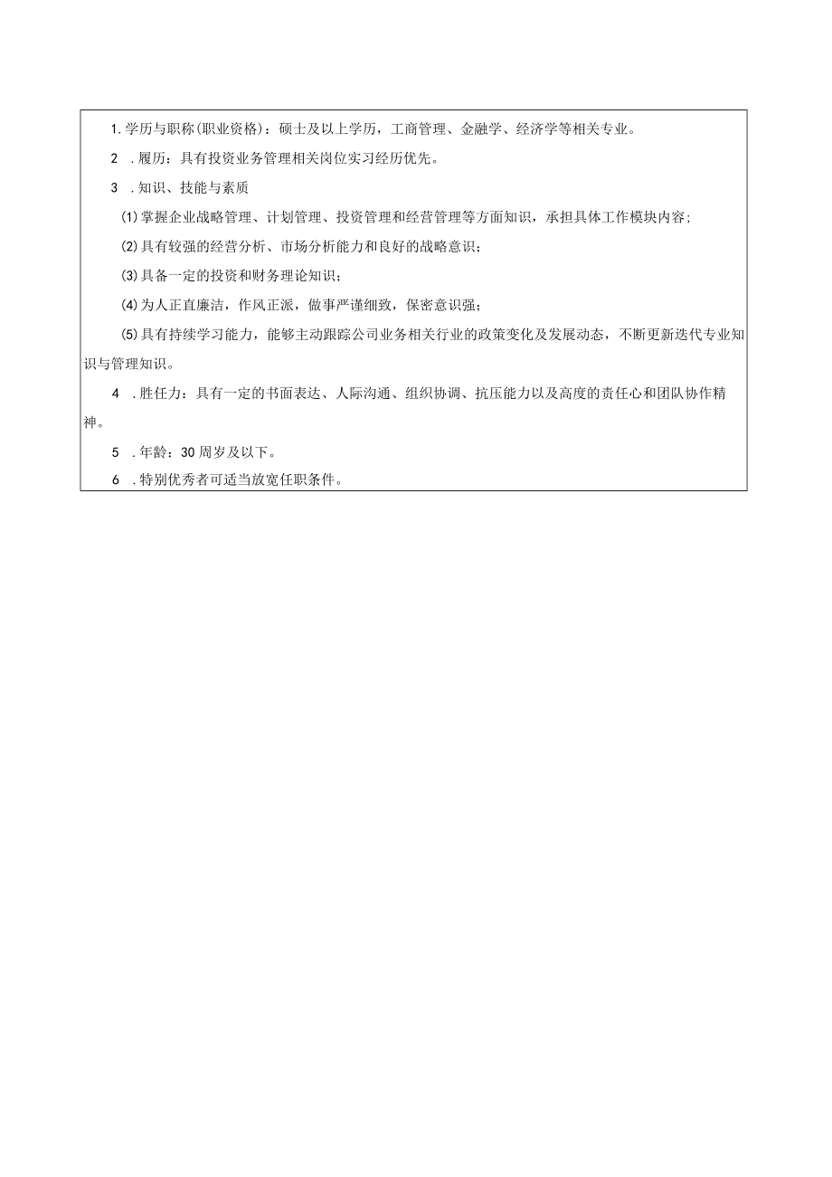 岗位说明书投前管理岗助理.docx_第2页