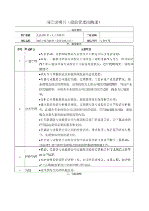 岗位说明书投前管理岗助理.docx