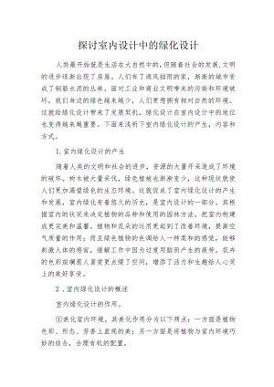 探讨室内设计中的绿化设计.docx