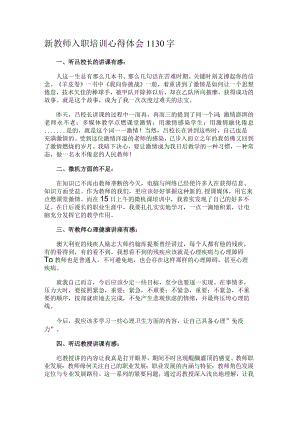 新教师入职培训心得体会1130字.docx