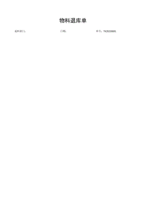 物料退库单.docx