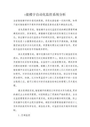 智能楼宇自动化监控系统分析.docx