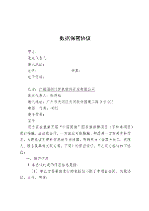 数据保密协议.docx