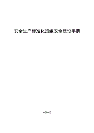 安全生产标准化班组安全建设手册.docx