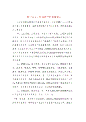 物业安全、疫情防控的重要提示.docx