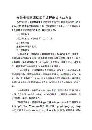 安徽省智慧课堂示范课程征集活动方案.docx