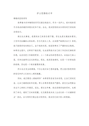 护士犯错检讨书.docx