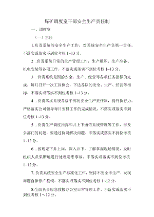 煤矿调度室干部安全生产责任制.docx