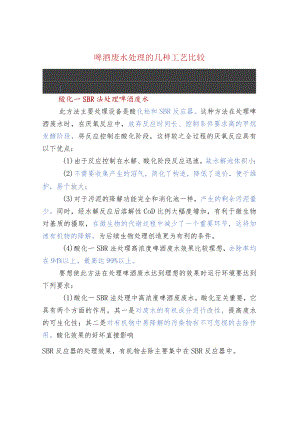 污水处理-啤酒废水处理的几种工艺比较.docx