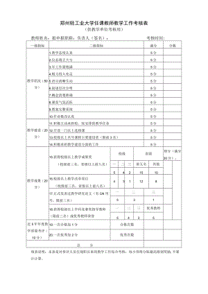 郑州轻工业大学任课教师教学工作考核表.docx