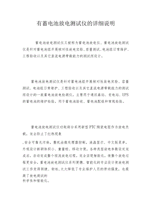 有蓄电池放电测试仪的详细说明.docx