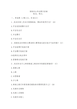 驾驶安全考试题及答案.docx