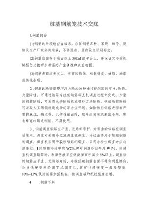 桩基钢筋笼技术交底.docx