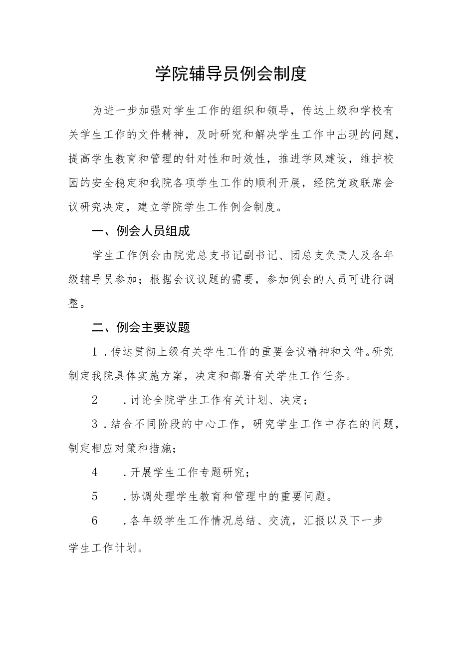 学院辅导员例会制度.docx_第1页
